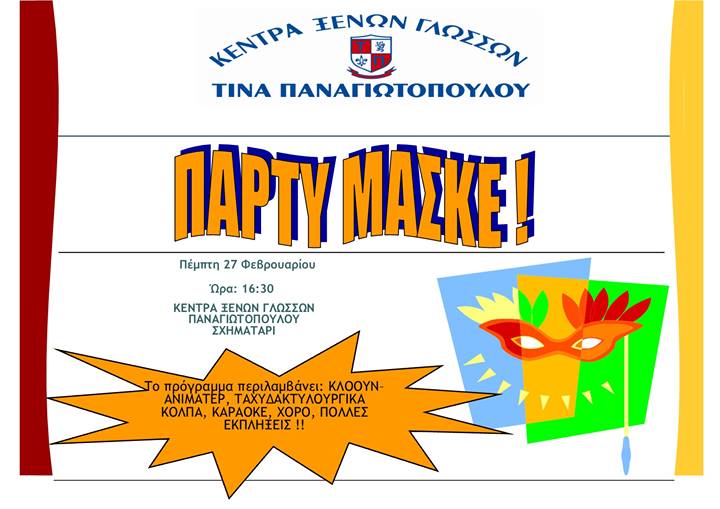 Πάρτυ Μασκέ